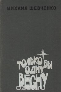 Книга Только бы одну весну