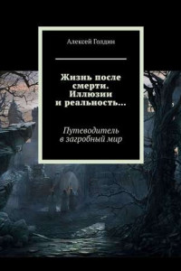 Книга Жизнь после смерти. Иллюзии и реальность…