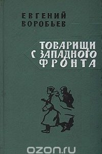 Книга Товарищи с западного фронта