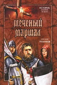 Книга Меченый Маршал