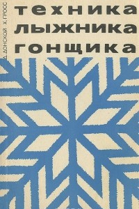 Книга Техника лыжника гонщика