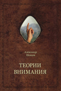 Книга Теории внимания