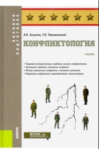 Книга Конфликтология. (Специалитет). Учебник