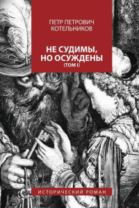 Книга Не судимы, но осуждены. Том I