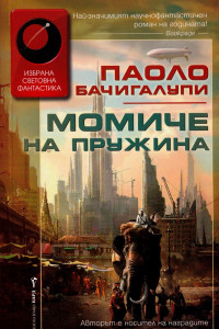 Книга Момиче на пружина