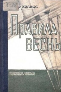 Книга Правила весны