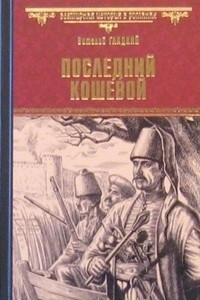 Книга Последний кошевой