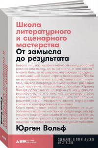 Книга Школа литературного и сценарного мастерства: От замысла до результата: рассказы, романы, статьи, нон-фикшн, сце- нарии, новые медиа + покет, 2019