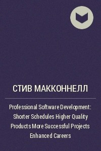 Книга Professional Software Development: Shorter Schedules Higher Quality Products More Successful Projects Enhanced Careers