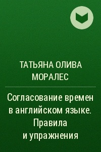 Книга Согласование времен в английском языке. Правила и упражнения