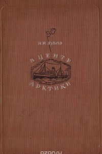 Книга В центр Арктики