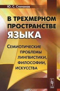 Книга В трехмерном пространстве языка. Семиотические проблемы лингвистики, философии, искусства