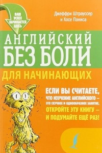 Книга Английский без боли для начинающих