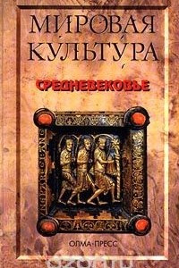 Книга Средневековье