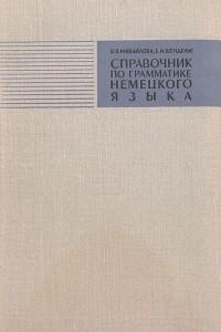 Книга Справочник по грамматике немецкого языка с упражнениями для IX-X классов средней школы