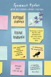 Книга Хорошие привычки, плохие привычки. Как перестать быть заложником плохих привычек и заменить их хорошими