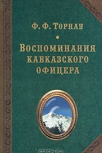 Книга Воспоминания кавказского офицера