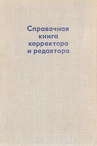 Книга Справочная книга корректора и редактора