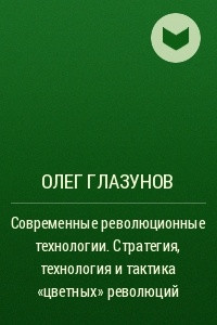 Книга Современные революционные технологии. Стратегия, технология и тактика ?цветных? революций