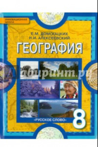 Книга География. Физическая география России. 8 класс. Учебник. ФГОС