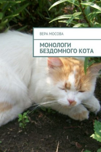 Книга Монологи бездомного кота