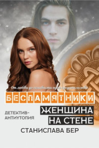 Книга Беспамятники. Женщина на стене