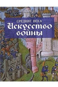 Книга Средние века. Искусство войны