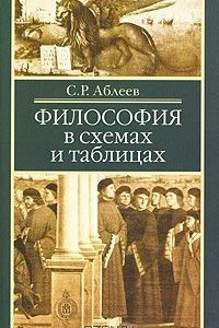 Книга Философия в схемах и таблицах