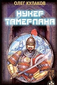 Книга Нукер Тамерлана