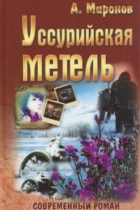 Книга Уссурийская метель