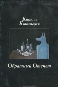 Книга Обратный отсчет