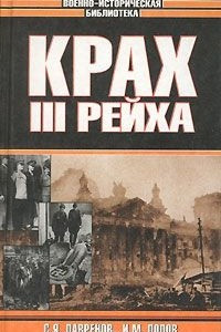 Книга Крах III рейха