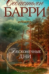 Книга Бесконечные дни