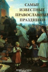 Книга Самые известные православные праздники