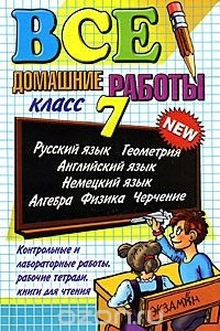 Книга Все домашние работы. 7 класс