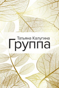 Книга Группа