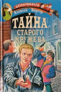 Книга Тайна старого кружева