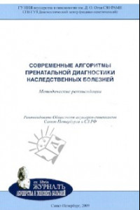 Книга Современные алгоритмы пренатальной диагностики наследственных болезней. Методические рекомендации