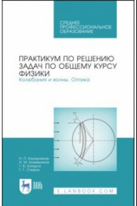 Книга Практикум по решению задач по общему курсу физики. Колебания и волны. Оптика. Учебное пособие