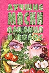 Книга Лучшие маски для лица и волос