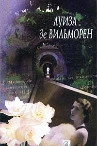 Книга Жюльетта. Госпожа де... Причуды любви. Сентиментальное приключение. Письмо в такси