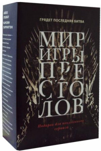 Книга Мир игры престолов (комплект из 2 кн.)