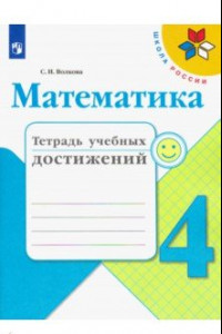 Книга Математика. 4 класс. Тетрадь учебных достижений