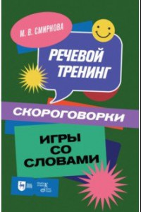 Книга Речевой тренинг. Скороговорки. Игры со словами. Учебное пособие