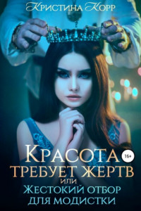 Книга Красота требует жертв, или Жестокий отбор для модистки