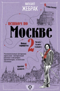 Книга Пешком по Москве – 2