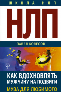 Книга НЛП: Муза для любимого. Как вдохновлять мужчину на подвиги