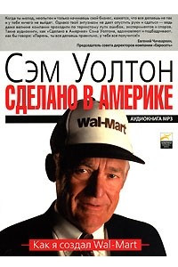 Книга Сделано в Америке. Как я создал Wal-Mart