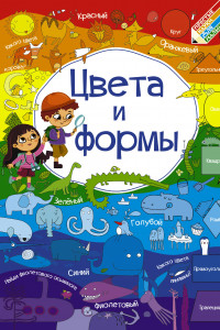 Книга Цвета и формы