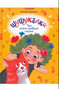 Книга Шушукалки. Три очень добрые сказки